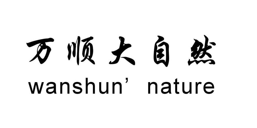 浙江武義 萬順門業制造廠辦理/代理機構:浙江廣宇商標事務所
